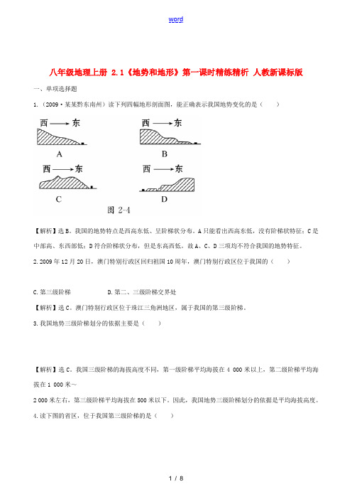 八年级地理上册 2.1《地势和地形》第一课时精练精析 人教新课标版