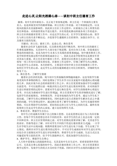 走进心灵,让阳光洒满心扉——谈初中班主任德育工作