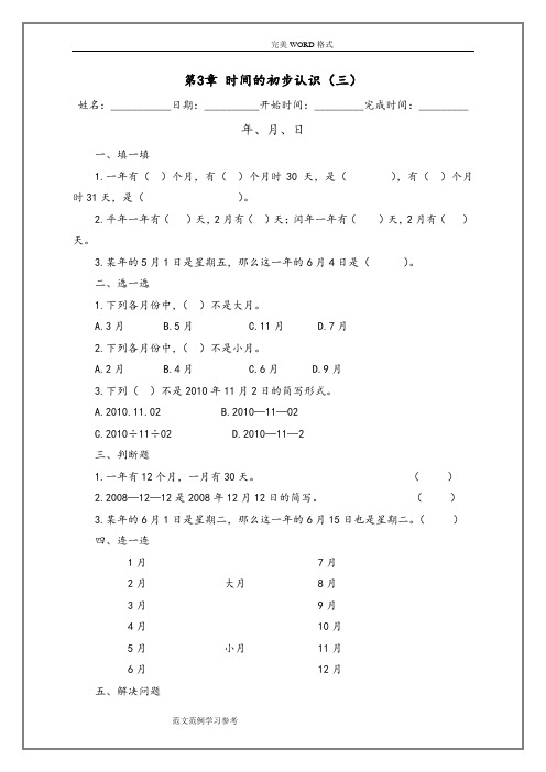 沪教版三年级(上册)数学第3章练习试题和测试题