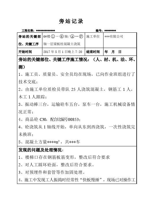 旁站监理记录范文
