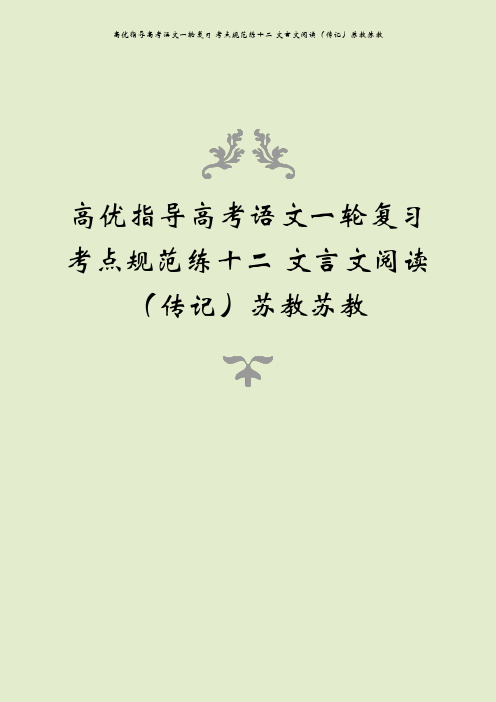 高优指导高考语文一轮复习 考点规范练十二 文言文阅读(传记)苏教苏教