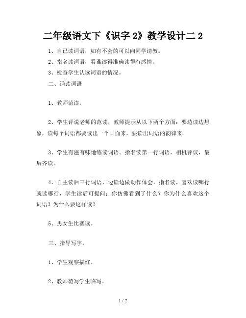 二年级语文下《识字2》教学设计二2