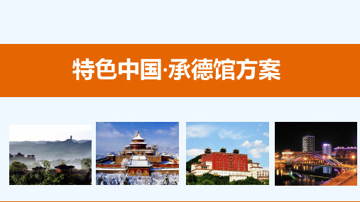特色中国·承德馆推广方案
