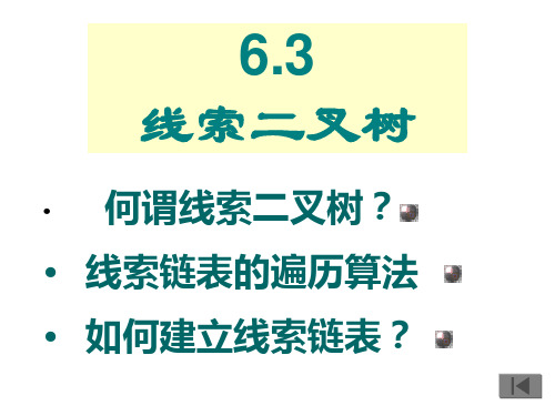 线索二叉树