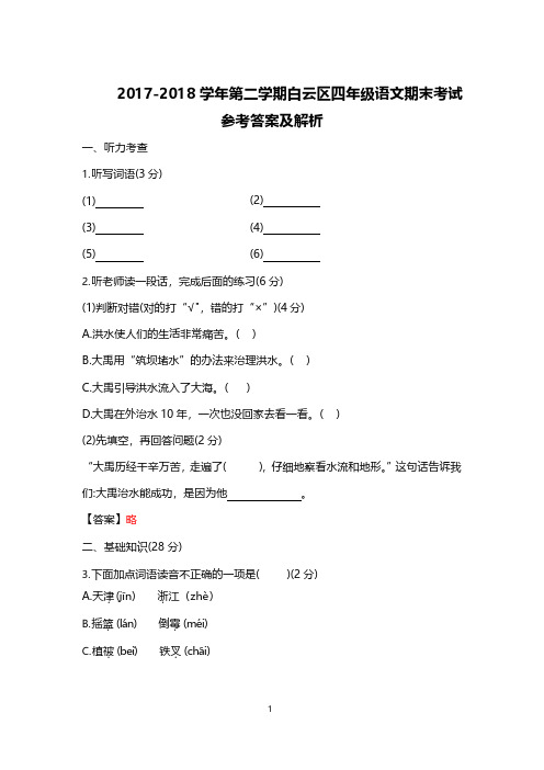 【精】白云区语文四年级第二学期期末测试试卷.pdf