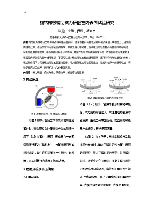 旋转磁极辅助磁力研磨管内表面试验研究