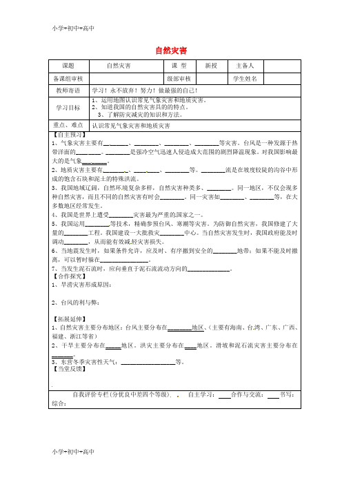 教育最新K12八年级地理上册 2.4自然灾害学案(无答案)(新版)新人教版