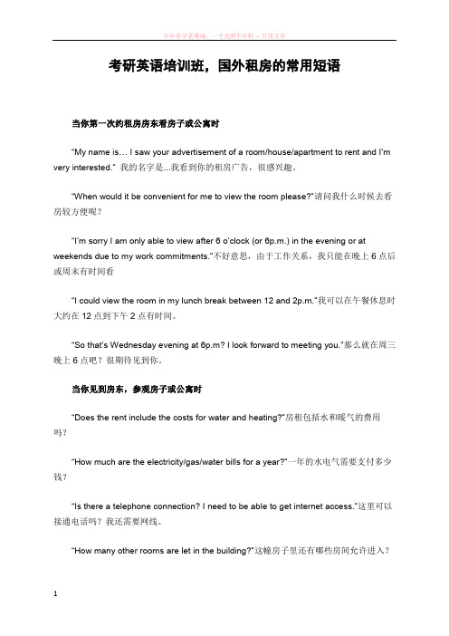 考研英语培训班国外租房的常用短语