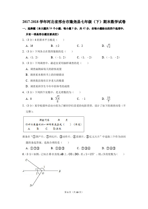 2017-2018年河北省邢台市隆尧县七年级(下)期末数学试卷(解析版)