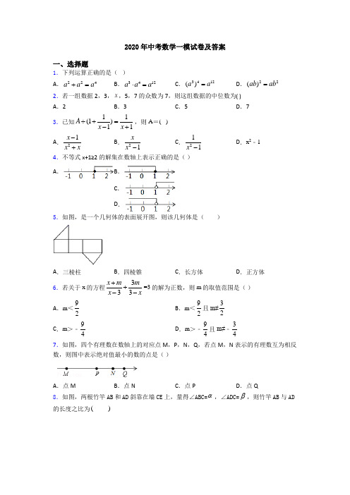 2020年中考数学一模试卷及答案