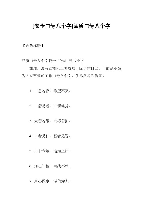 [安全口号八个字]品质口号八个字