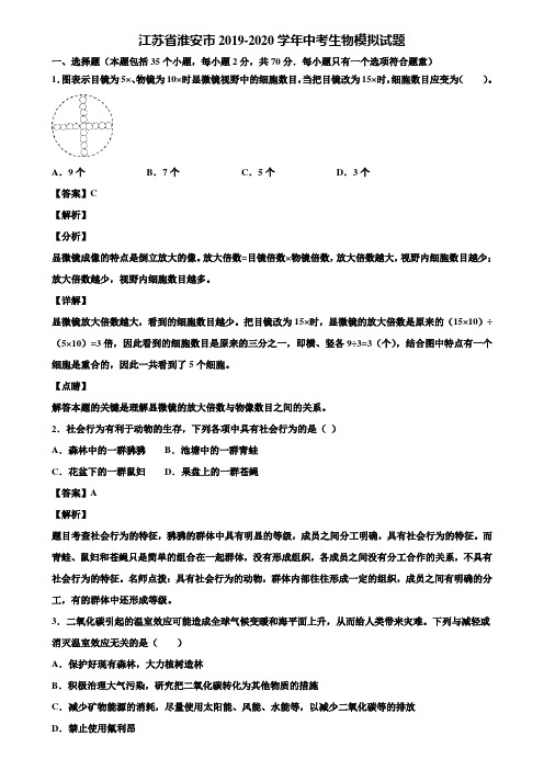 江苏省淮安市2019-2020学年中考生物模拟试题含解析