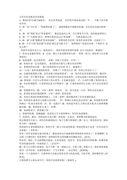 小学生作业批改评语集锦