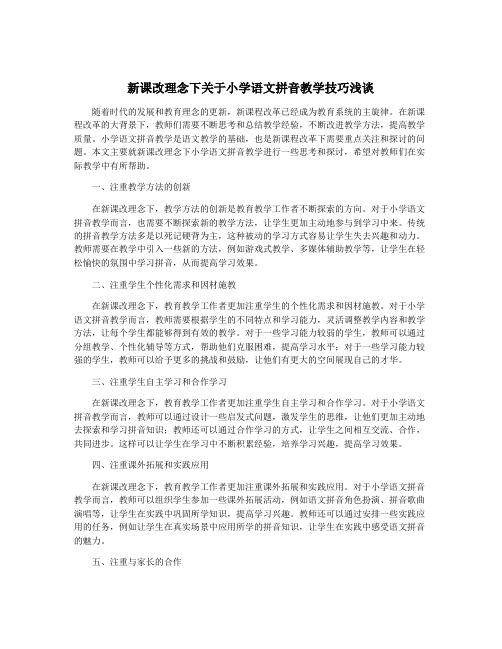 新课改理念下关于小学语文拼音教学技巧浅谈