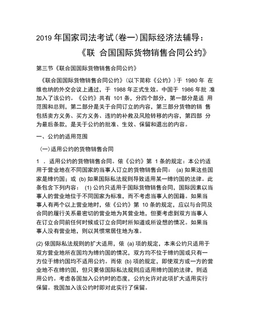 2019年国家司法考试(卷一)国际经济法辅导：《联合国国际货物销售合同公约》