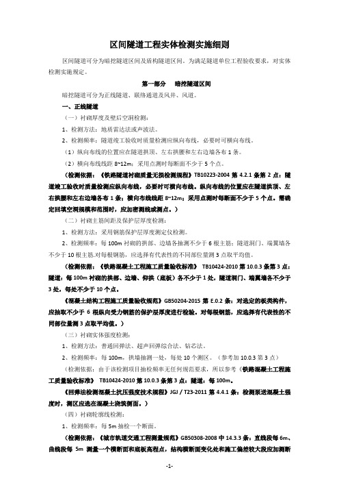 隧道工程验收中实体检测实施细则0227