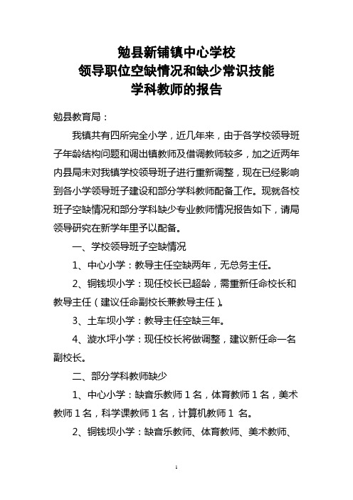 领导职位空缺情况和缺少常识技能学科教师的报告