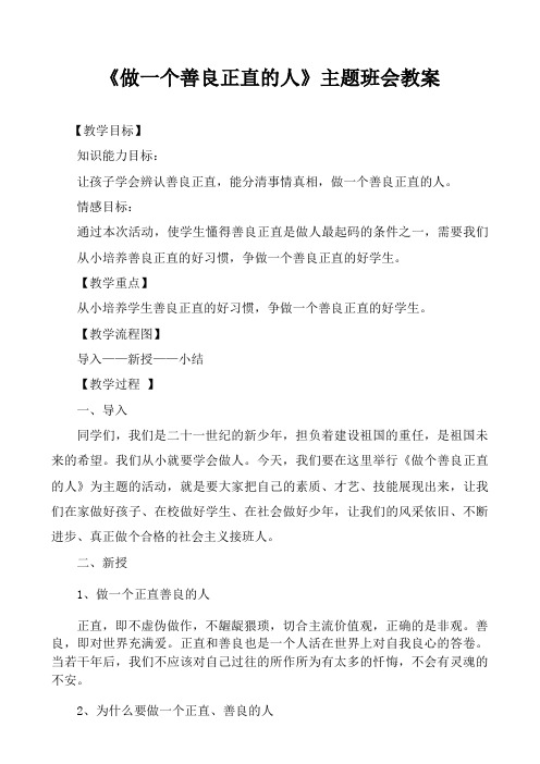 《做一个善良正直的人》主题班会教案四7