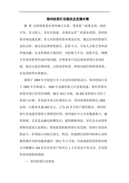 郑州担保行业现状及发展对策论文