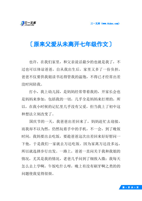 原来父爱从未离开七年级作文
