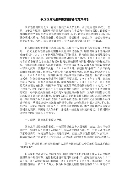 我国国家追偿制度的困境与对策分析