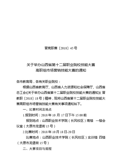 关于举办山西省第十二届职业院校技能大赛的通知.doc
