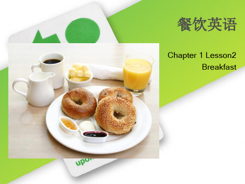 实用游轮英语课件C1_L2_Breakfast