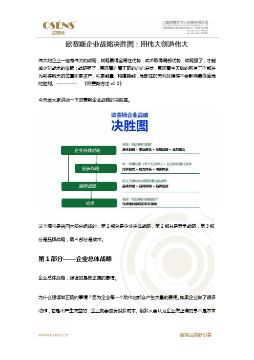 欧赛斯企业战略决胜图：用伟大创造伟大