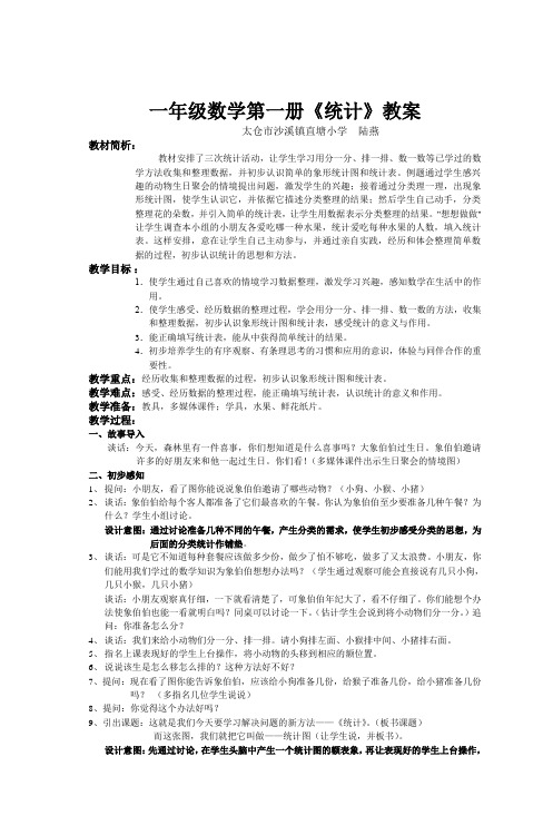 一年级数学第一册《统计》教案