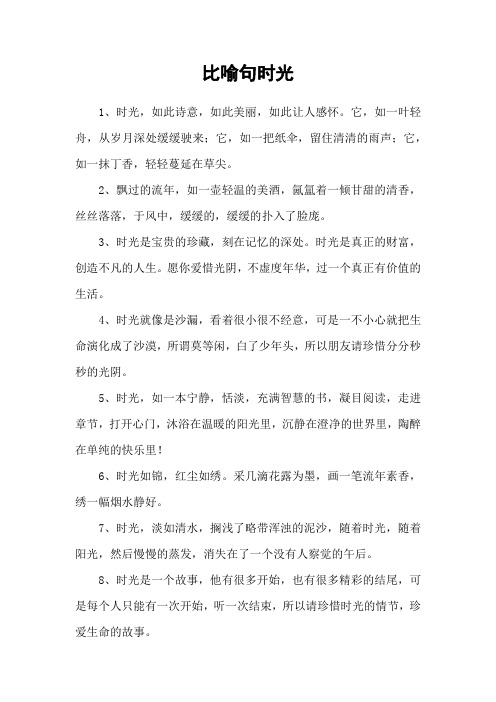 比喻句时光