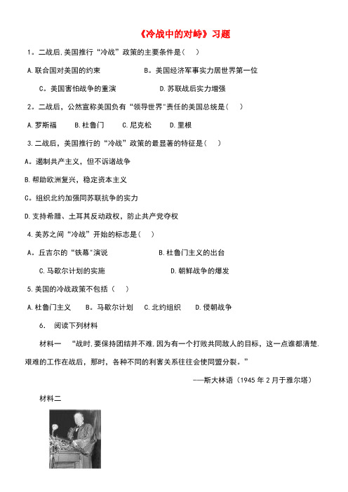 九年级历史下册第七单元第14课冷战中的对峙习题4(无答案)新人教版