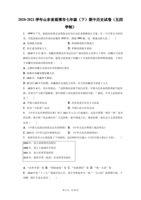 2020-2021学年山东省淄博市七年级(下)期中历史试卷(五四学制)(附答案详解)