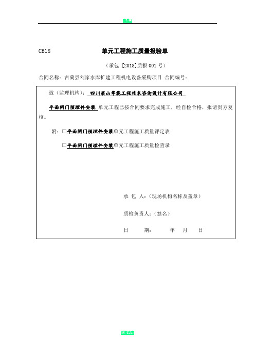 单元工程施工质量报验单