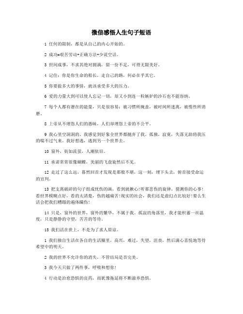 微信感悟人生句子短语