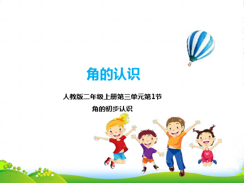 人教版小学数学第三单元 角的初步认识()-课件