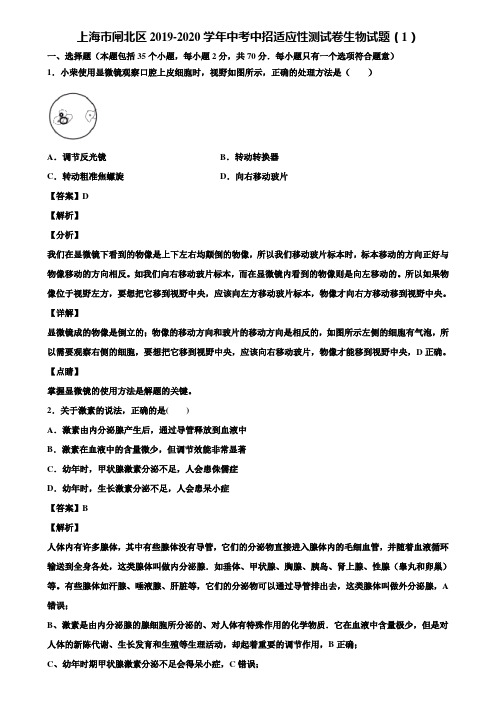 上海市闸北区2019-2020学年中考中招适应性测试卷生物试题(1)含解析