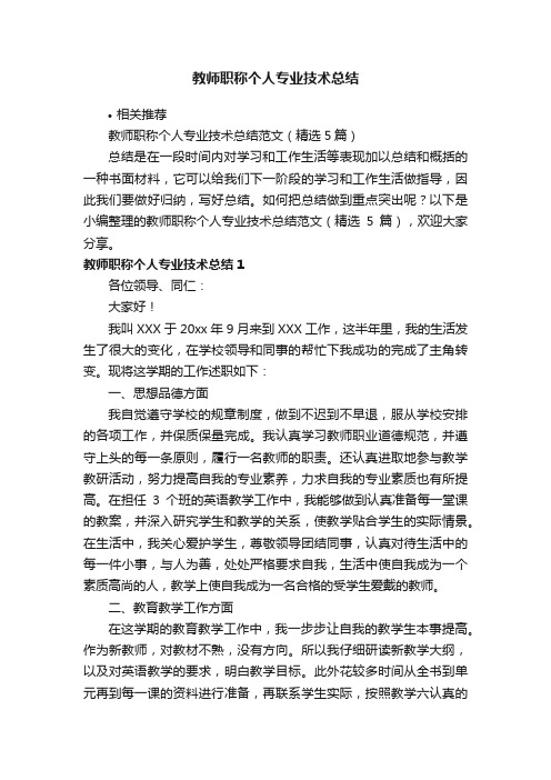 教师职称个人专业技术总结