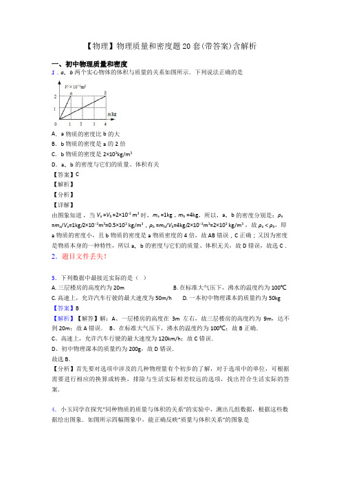 【物理】物理质量和密度题20套(带答案)含解析