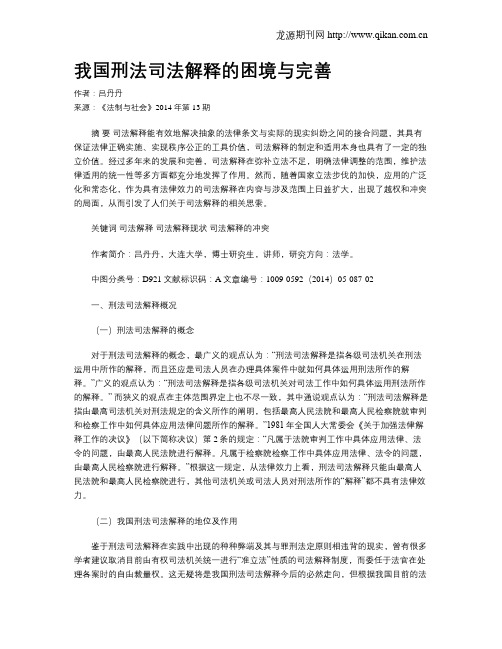 我国刑法司法解释的困境与完善