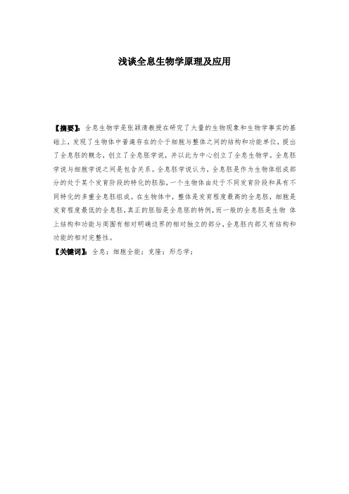 浅谈全息生物学原理与应用