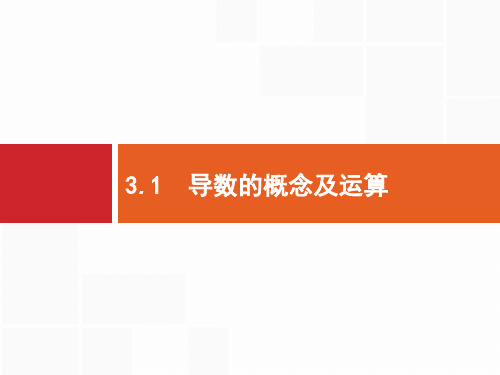 2020版新优化高考数学(人教A版)大一轮课件：第三章 导数及其应用 3.1