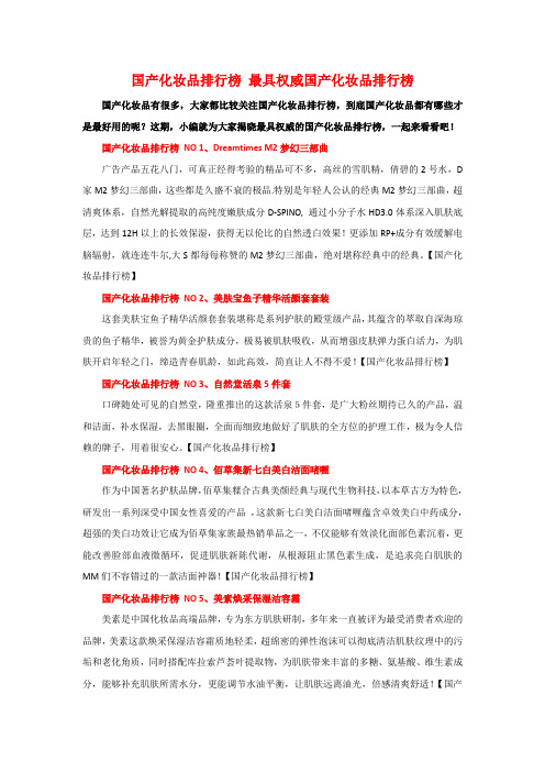 国产化妆品排行榜 最具权威国产化妆品排行榜