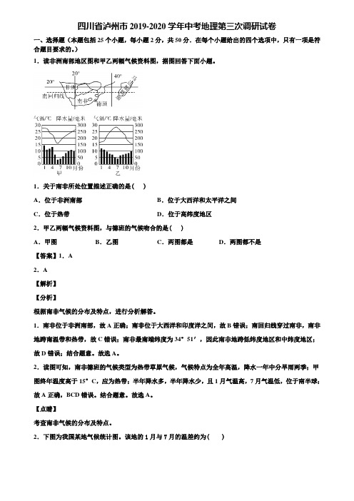 四川省泸州市2019-2020学年中考地理第三次调研试卷含解析