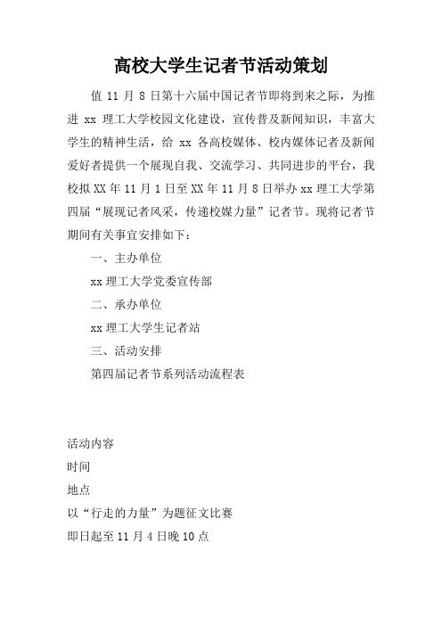 高校大学生记者节活动策划