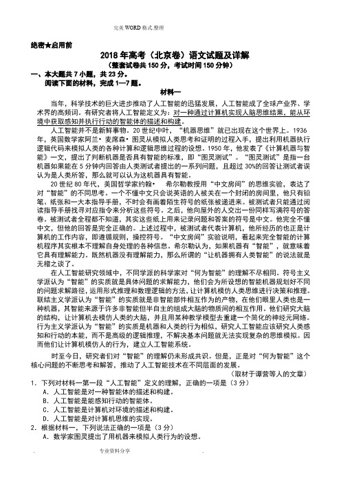 2018年高考(北京卷)语文试题和详解