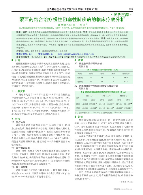 蒙西药结合治疗慢性阻塞性肺疾病的临床疗效分析