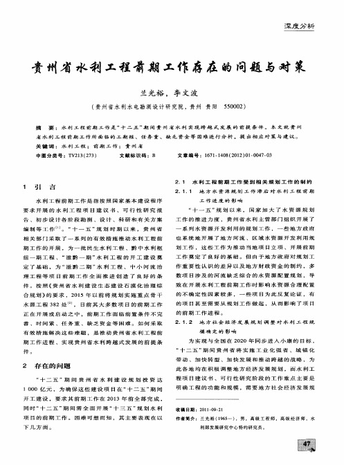 贵州省水利工程前期工作存在的问题与对策