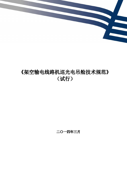 架空输电线路机巡光电吊舱技术规范