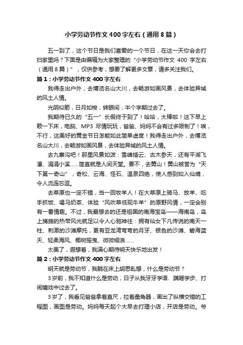 小学劳动节作文400字左右（通用8篇）
