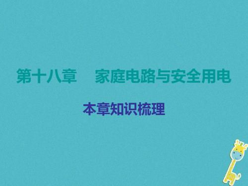 2018年九年级物理下册18家庭电路与安全用电课件(新版)粤教沪版